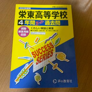 栄東高等学校　2023年度過去問(語学/参考書)