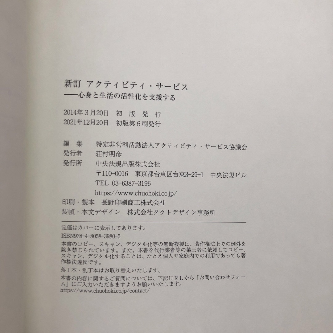 アクティビティ・サービス 心身と生活の活性化を支援する エンタメ/ホビーの本(人文/社会)の商品写真