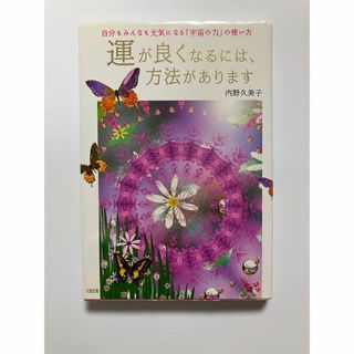 「運が良くなるには、方法があります」 著者:内野久美子さん(その他)