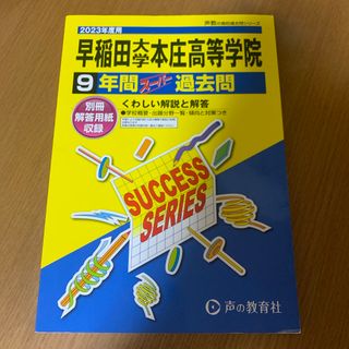 早稲田大学本庄高等学院　2023年度過去問(語学/参考書)