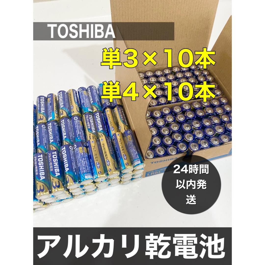 東芝(トウシバ)のアルカリ乾電池　 単3 単4 単3電池　単4電池　単三　単四　 スマホ/家電/カメラのスマホ/家電/カメラ その他(その他)の商品写真