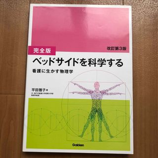 ベッドサイドを科学する 看護に生かす物理学(健康/医学)