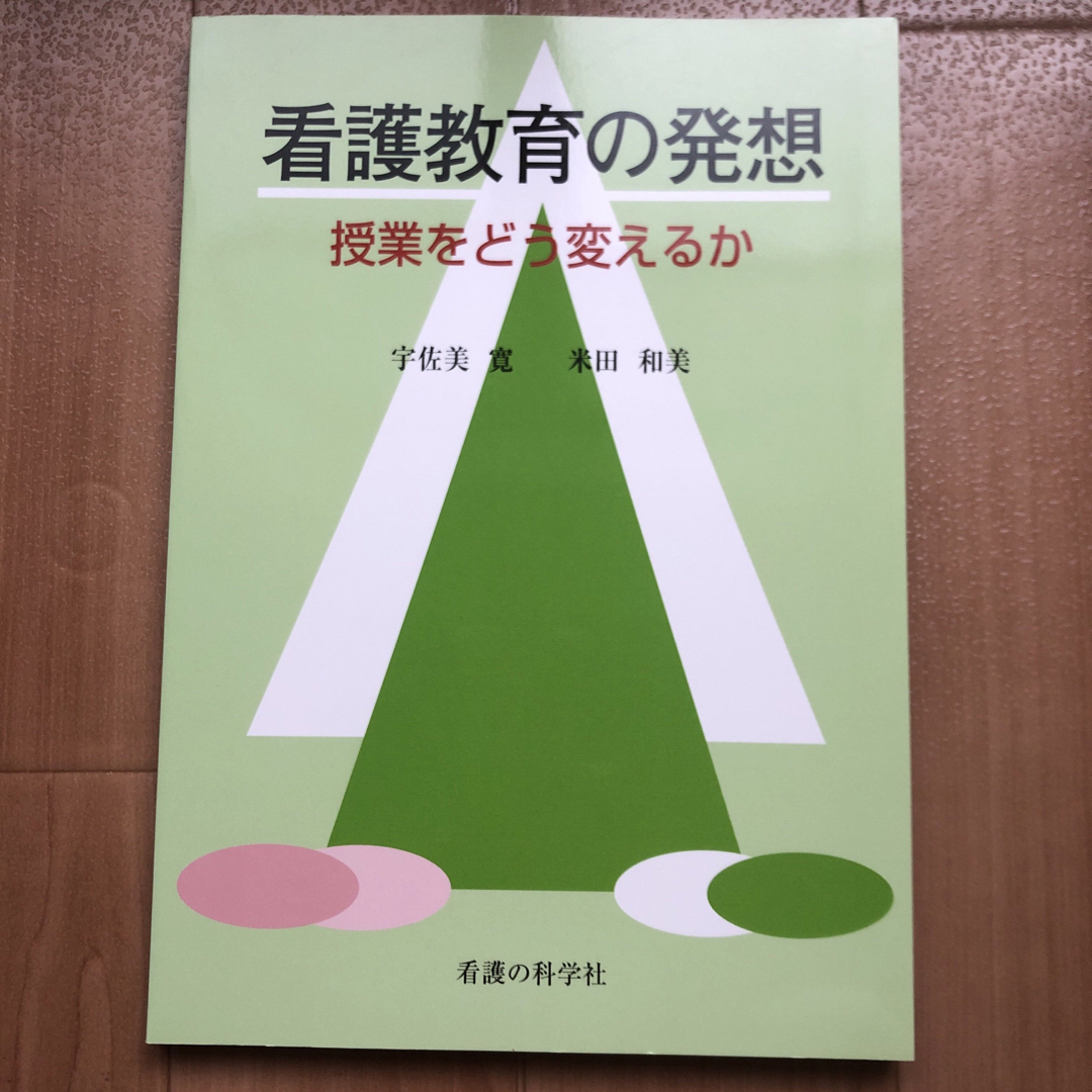 看護教育の発想 : 授業をどう変えるか エンタメ/ホビーの本(健康/医学)の商品写真