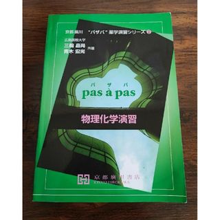 パザパ 物理化学演習(語学/参考書)