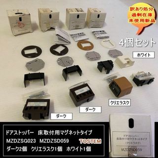 ドアストッパー　床取付用マグネットタイプ　MZDZSG023他　4個　訳あり処分(その他)