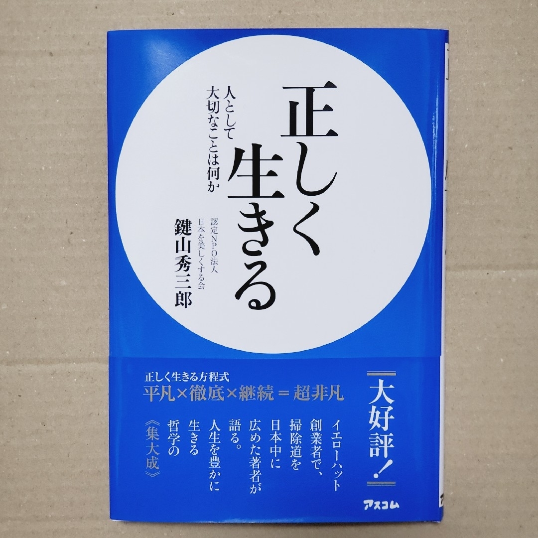 正しく生きる　人として大切なことは何か 鍵山秀三郎／著 エンタメ/ホビーの本(人文/社会)の商品写真