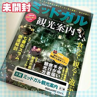 スクウェアエニックス(SQUARE ENIX)のFF7R🏭ミッドガル観光案内 冊子 未開封(ゲーム)