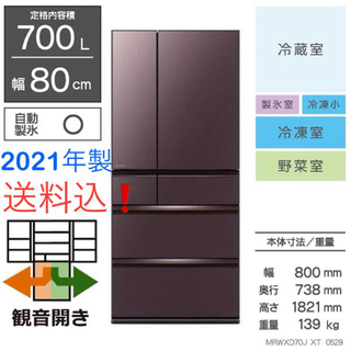 ミツビシ(三菱)のMITSUBISHI  冷蔵庫700L MR-WXD70G-XT 2021年製(冷蔵庫)