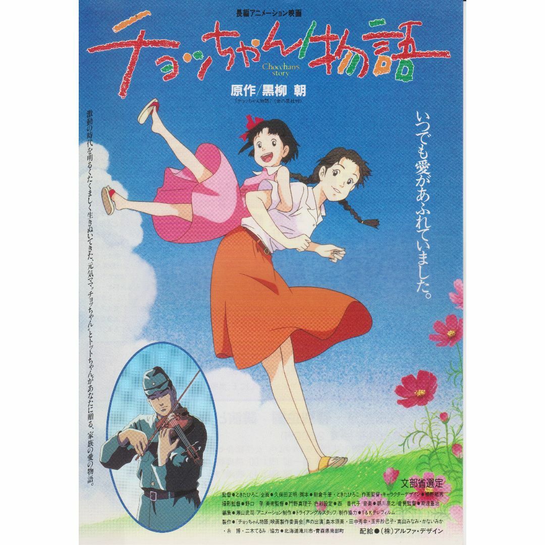 【製作年度 1996年】★★ チョッちゃん物語 ★★ 映画チラシ エンタメ/ホビーのコレクション(印刷物)の商品写真