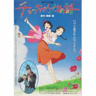 【製作年度 1996年】★★ チョッちゃん物語 ★★ 映画チラシ(印刷物)