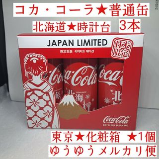 コカコーラ(コカ・コーラ)の【 コカ・コーラ★普通缶 】【 新品】【 北海道★3 本】【東京★化粧箱★1個】(ソフトドリンク)