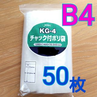 ジャパックス(JAPACK'S)の新品　チャック付　B4　50枚　梱包　ポリ袋　梱包資材　圧縮袋　kg-4(ラッピング/包装)