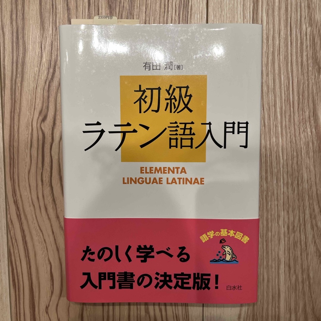 初級ラテン語入門 エンタメ/ホビーの本(語学/参考書)の商品写真