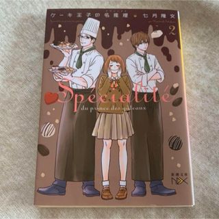 シンチョウブンコ(新潮文庫)のケーキ王子の名推理2(文学/小説)