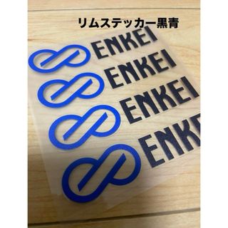 エンケイ(ENKEI)のENKEIエンケイ黒青リムステッカー(ステッカー)