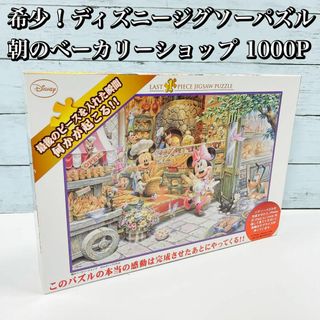 希少！ディズニージグソーパズル 朝のベーカリーショップ 1000ピース(その他)