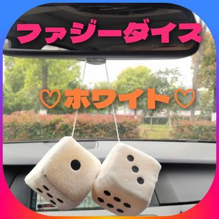 【ファジーダイス】人気のホワイト★ハンギング☆カーアクセサリー☆ルームミラーに♪(車内アクセサリ)