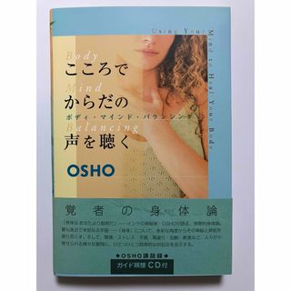 こころでからだの声を聴く　著者:OSHO(健康/医学)