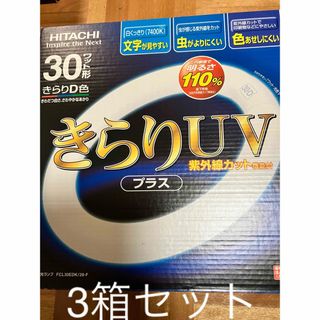 ヒタチ(日立)の30ワット形　蛍光灯　3本セット　HITACHI FCL30EDK/28-F(蛍光灯/電球)