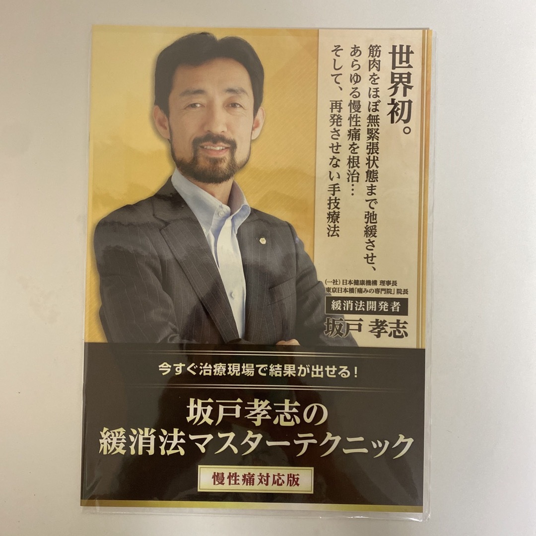 整体DVD【坂戸孝志の緩消法マスターテクニック 急性痛対応版 整体DVD【坂戸孝志の緩消法マスターテクニック 急性痛対応版