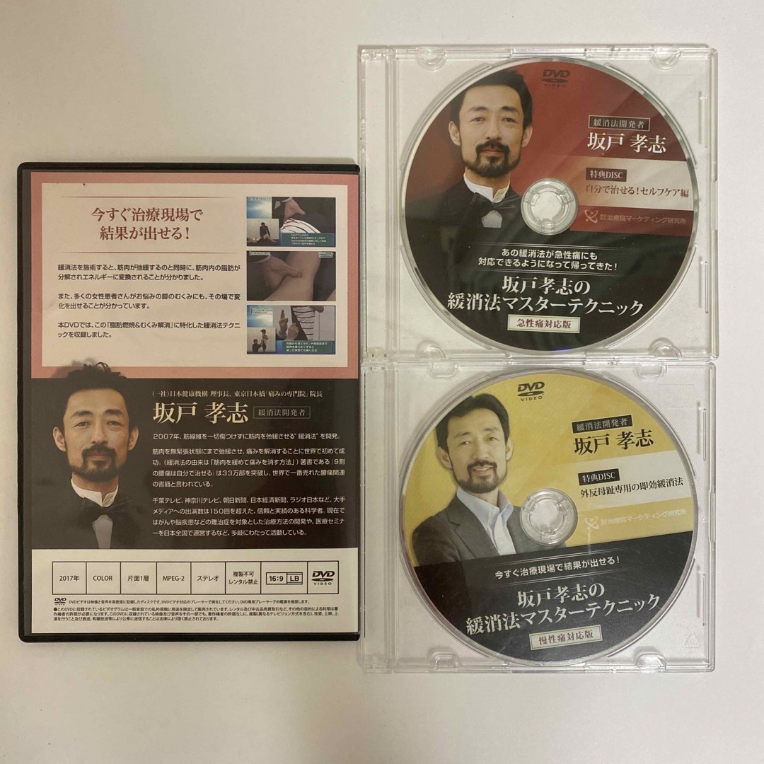 整体DVD【坂戸孝志の緩消法マスターテクニック 急性痛対応版 整体DVD【坂戸孝志の緩消法マスターテクニック 急性痛対応版