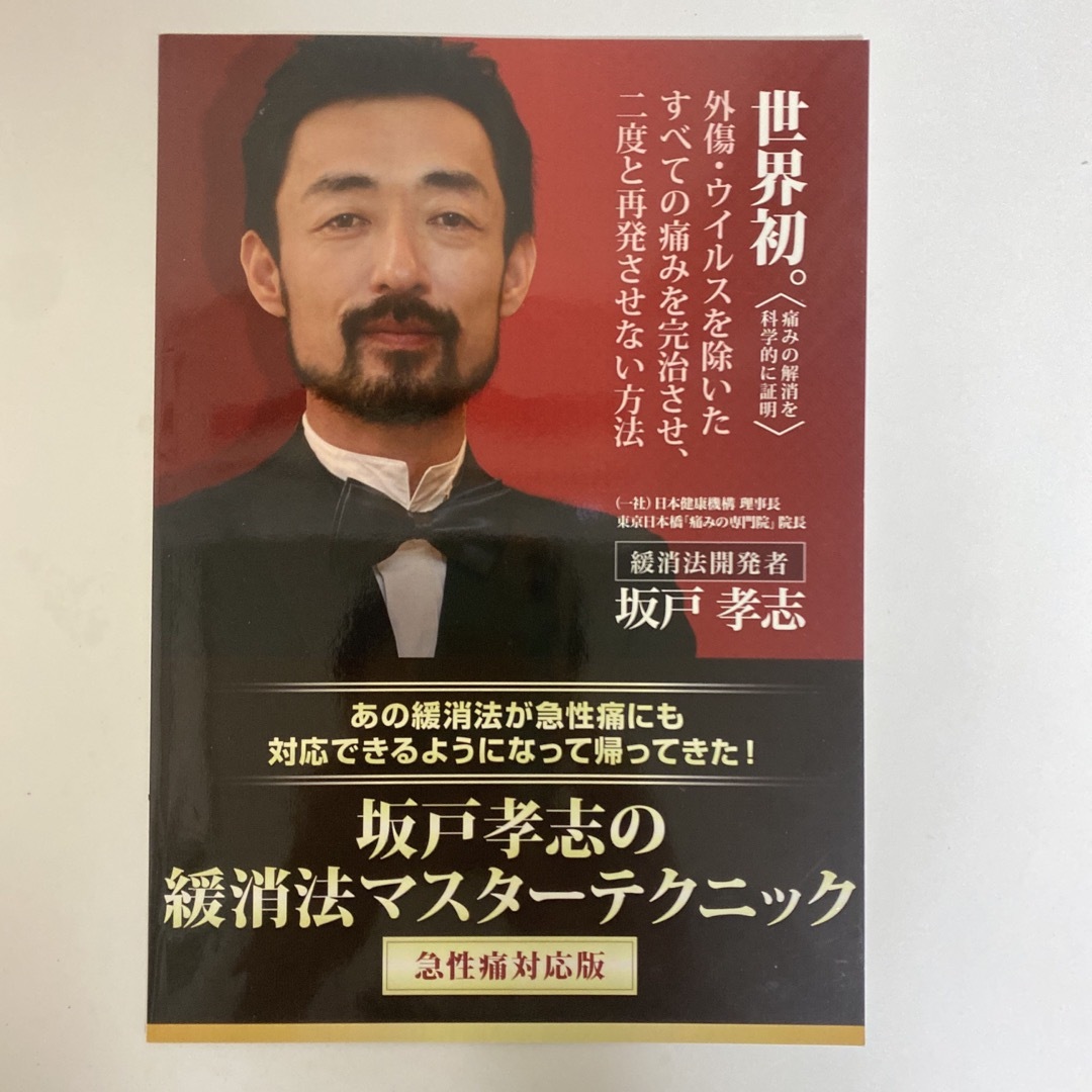 整体DVD【坂戸孝志の緩消法マスターテクニック 急性痛対応版 整体DVD【坂戸孝志の緩消法マスターテクニック 急性痛対応版