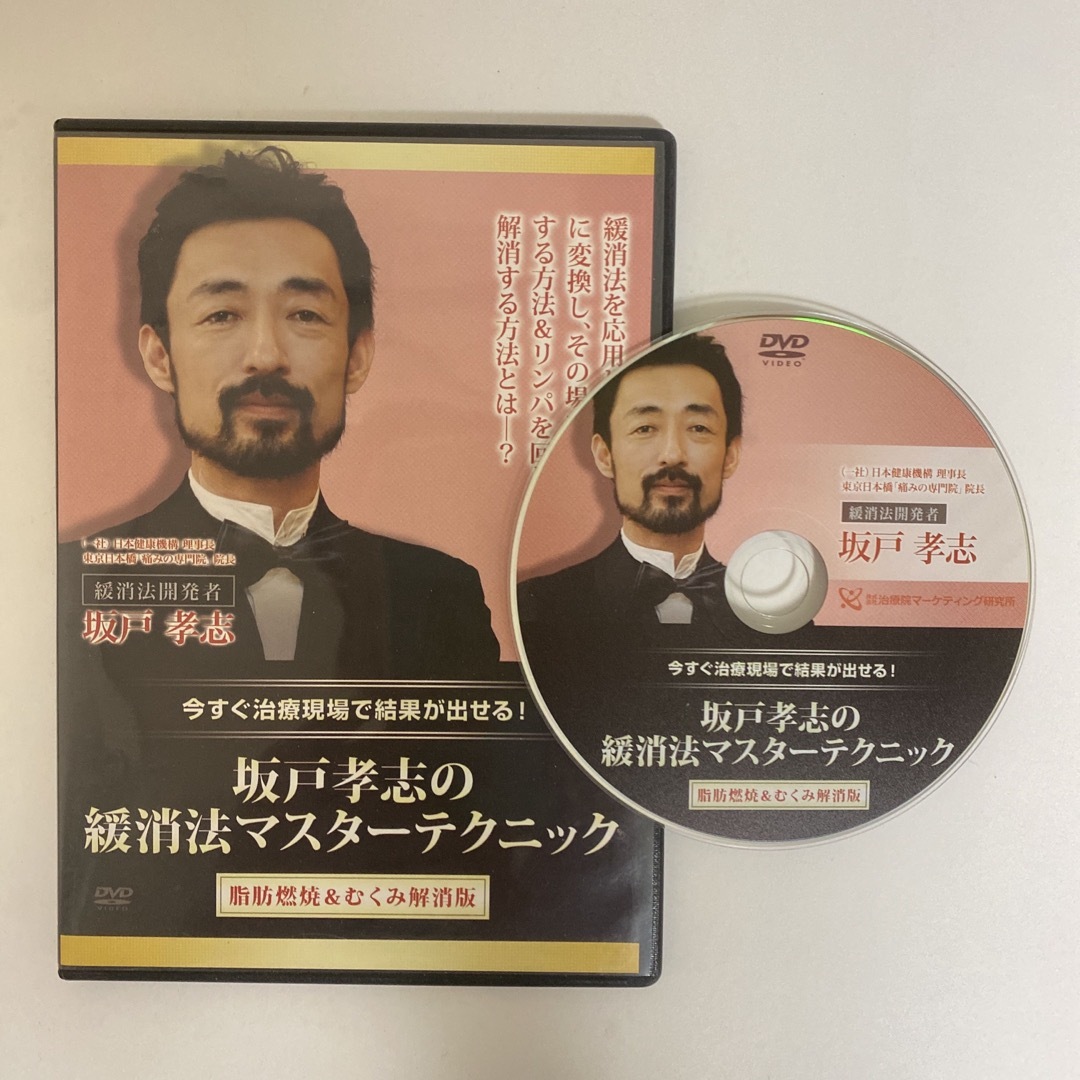 整体DVD【坂戸孝志の緩消法マスターテクニック 急性痛対応版 整体DVD【坂戸孝志の緩消法マスターテクニック 急性痛対応版