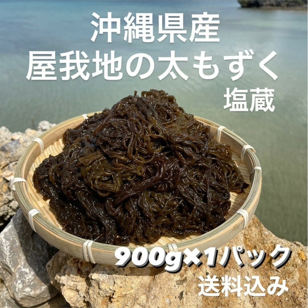 沖縄県産 太もずく 塩蔵もずく 900g 沖縄特産品 沖縄土産 食品/飲料/酒の食品/飲料/酒 その他(その他)の商品写真