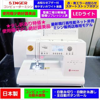 SINGER - ❤少し訳ありで特価◆現行最新メ価格27万◆使用極少整備済好調美品★シンガーミシン