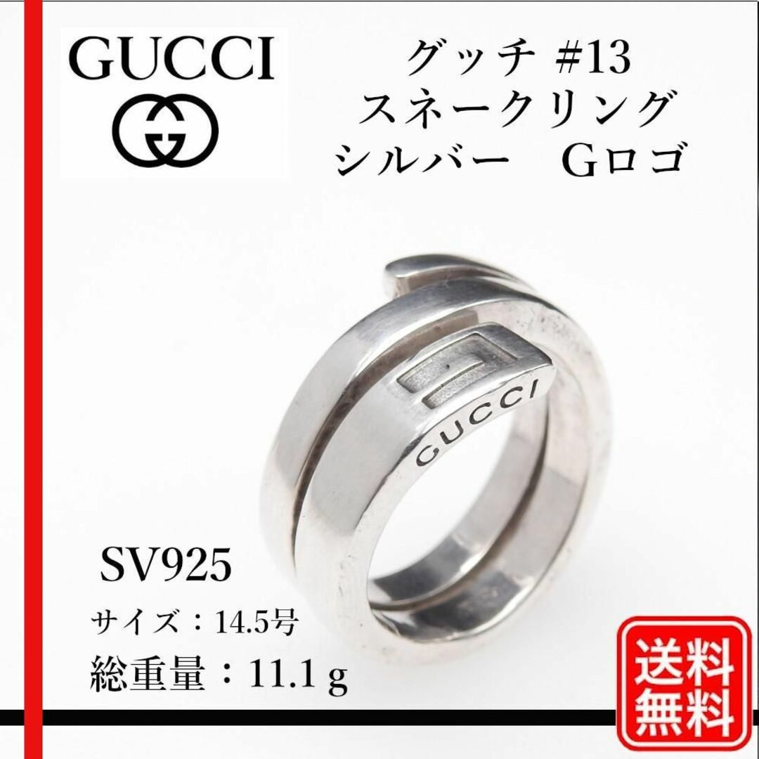 Gucci(グッチ)の【正規品】グッチ  #13 スネークリング スパイラル シルバー　Gロゴ レディースのアクセサリー(リング(指輪))の商品写真