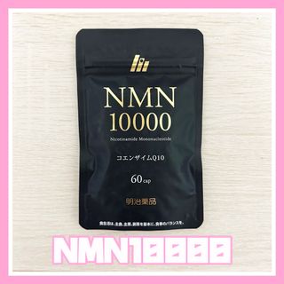 メイジ(明治)の【新品未開封】明治薬品 NMN10000 コエンザイムQ10 60粒(その他)