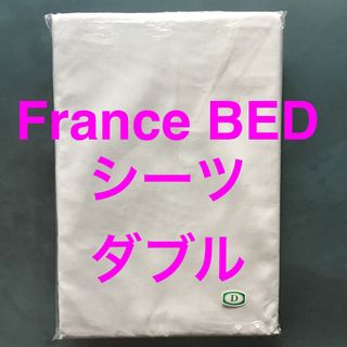 フランスベッド - France Bed ベッドシーツ ダブル 新品未使用 お値下げ フランスベッド