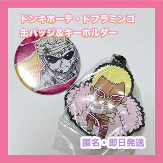 ワンピース(ONE PIECE)のワンピース　缶バッジ＆キーホルダー　ドフラミンゴ(バッジ/ピンバッジ)