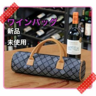 ◆ワインバック◆ワインの魅力UP ワイン愛好家へギフト/パーティー/ピクニックに(アルコールグッズ)