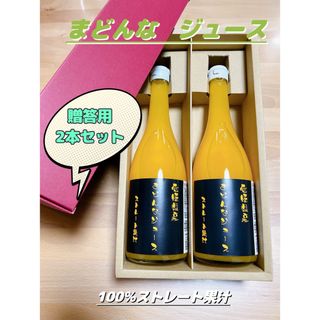 贈答用　愛媛県産まどんなジュース2本セット(ソフトドリンク)