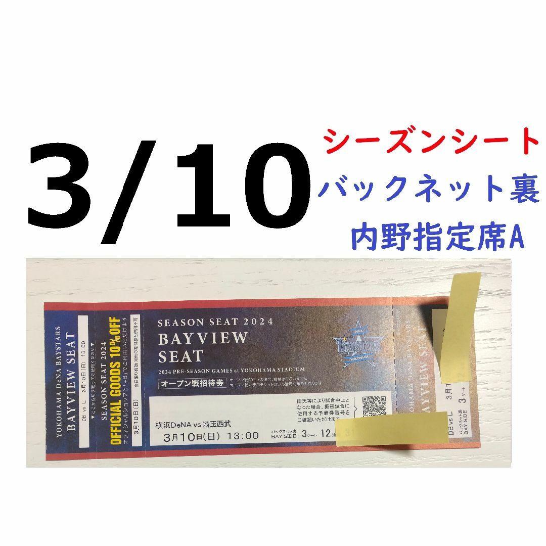 横浜DeNAベイスターズ(ヨコハマディーエヌエーベイスターズ)の【グッズ10%オフ付】3/10横浜DeNAベイスターズ×西武 横浜スタジアム チケットのスポーツ(野球)の商品写真