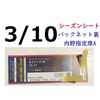 ヨコハマディーエヌエーベイスターズ(横浜DeNAベイスターズ)の【グッズ10%オフ付】3/10横浜DeNAベイスターズ×西武 横浜スタジアム(野球)