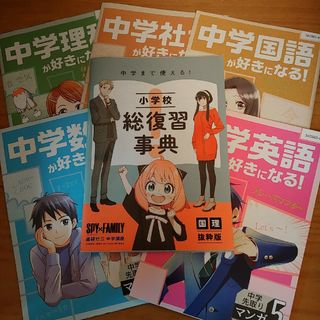 ベネッセ(Benesse)のSPY×FAMILY　小学校総復習事典　中学漫画おまけ(語学/参考書)