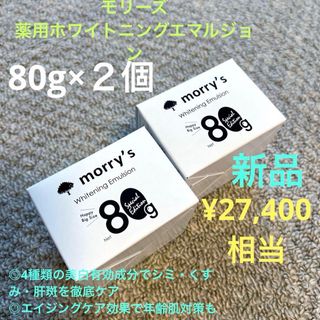 morry’s モリーズ 薬用ホワイトニングエマルジョン 80g×2個　新品(フェイスクリーム)