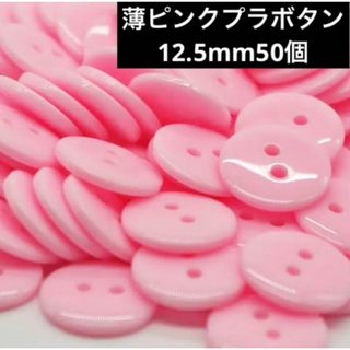 新品未使用　12.5mm ツヤ有　プラスチックボタン　まとめ売り50個　薄ピンク(各種パーツ)