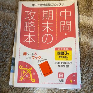 中間・期末の攻略本　中3国語(語学/参考書)