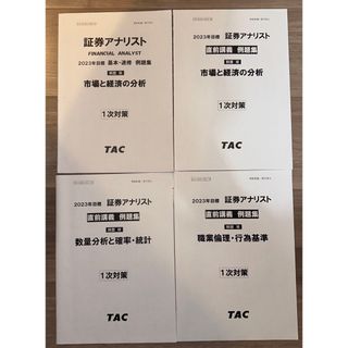 タックシュッパン(TAC出版)の証券アナリスト1次対策・市場と経済例題集セット(資格/検定)