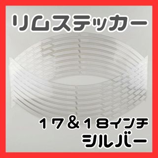 ラインステッカー　ホイール　車　バイク　カラー　シルバー 18 インチ(ステッカー)