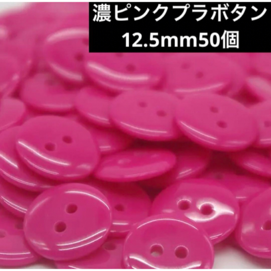 新品未使用　12.5mm ツヤ有　プラスチックボタン　まとめ売り50個　濃ピンク ハンドメイドの素材/材料(各種パーツ)の商品写真