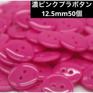 新品未使用　12.5mm ツヤ有　プラスチックボタン　まとめ売り50個　濃ピンク(各種パーツ)