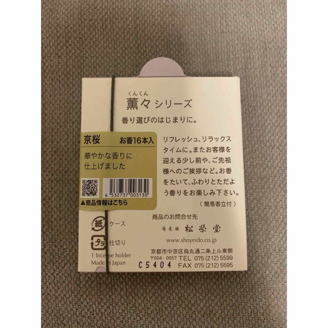 松栄堂(ショウエイドウ)の松栄堂　お香　京桜 コスメ/美容のリラクゼーション(お香/香炉)の商品写真