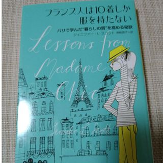 フランス人は１０着しか服を持たない(その他)