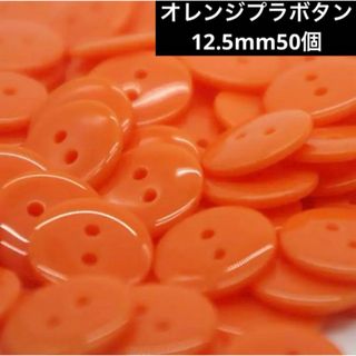 新品未使用　12.5mm ツヤ有　プラスチックボタン　まとめ売り50個　オレンジ(各種パーツ)