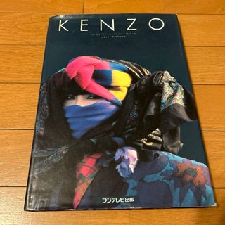 ケンゾー(KENZO)のKENZO 高田賢三　フジテレビ出版　本(アート/エンタメ)