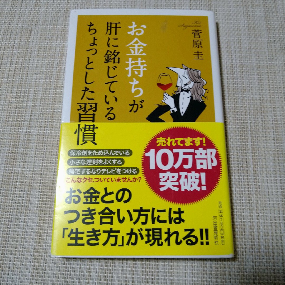 お金持ちが肝に銘じているちょっとした習慣 エンタメ/ホビーの本(その他)の商品写真